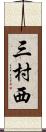 三村西 Scroll