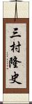 三村隆史 Scroll