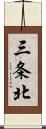 三条北 Scroll
