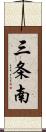 三条南 Scroll