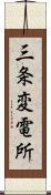 三条変電所 Scroll