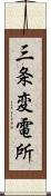 三条変電所 Scroll