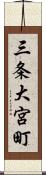 三条大宮町 Scroll
