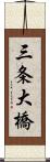 三条大橋 Scroll