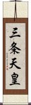 三条天皇 Scroll