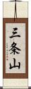 三条山 Scroll