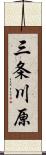 三条川原 Scroll