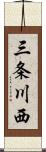 三条川西 Scroll