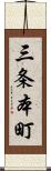 三条本町 Scroll