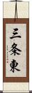 三条東 Scroll