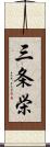 三条栄 Scroll