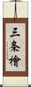 三条檜 Scroll