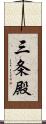 三条殿 Scroll