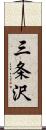 三条沢 Scroll