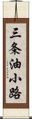 三条油小路 Scroll