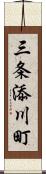 三条添川町 Scroll