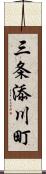 三条添川町 Scroll