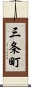 三条町 Scroll