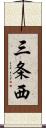 三条西 Scroll