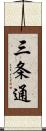 三条通 Scroll