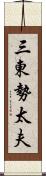 三東勢太夫 Scroll