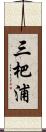 三杷浦 Scroll