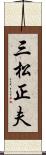三松正夫 Scroll