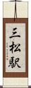 三松駅 Scroll