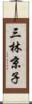 三林京子 Scroll