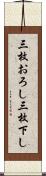 三枚おろし Scroll