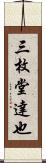 三枚堂達也 Scroll