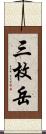 三枚岳 Scroll