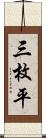 三枚平 Scroll