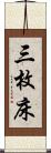 三枚床 Scroll