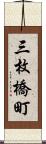 三枚橋町 Scroll