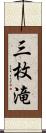 三枚滝 Scroll