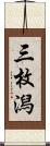 三枚潟 Scroll