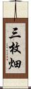 三枚畑 Scroll