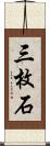 三枚石 Scroll