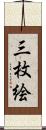 三枚絵 Scroll