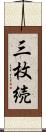 三枚続 Scroll
