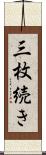 三枚続き Scroll
