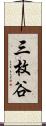 三枚谷 Scroll
