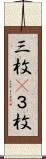 三枚(P) Scroll