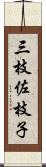 三枝佐枝子 Scroll