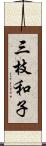 三枝和子 Scroll