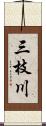 三枝川 Scroll