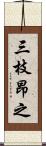 三枝昂之 Scroll