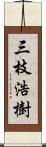 三枝浩樹 Scroll