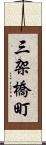 三架橋町 Scroll